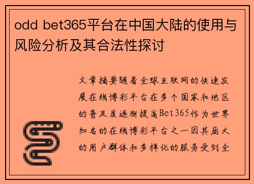 odd bet365平台在中国大陆的使用与风险分析及其合法性探讨