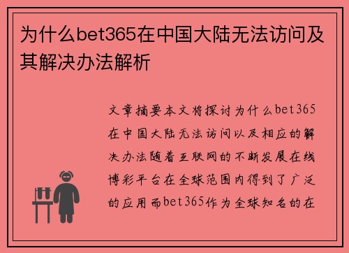为什么bet365在中国大陆无法访问及其解决办法解析