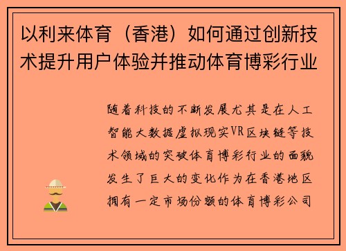 以利来体育（香港）如何通过创新技术提升用户体验并推动体育博彩行业发展