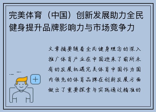 完美体育（中国）创新发展助力全民健身提升品牌影响力与市场竞争力