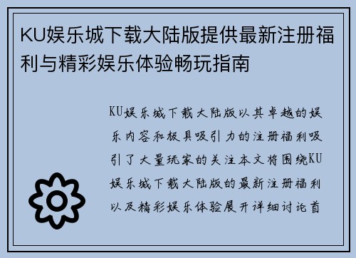 KU娱乐城下载大陆版提供最新注册福利与精彩娱乐体验畅玩指南