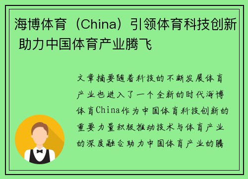 海博体育（China）引领体育科技创新 助力中国体育产业腾飞