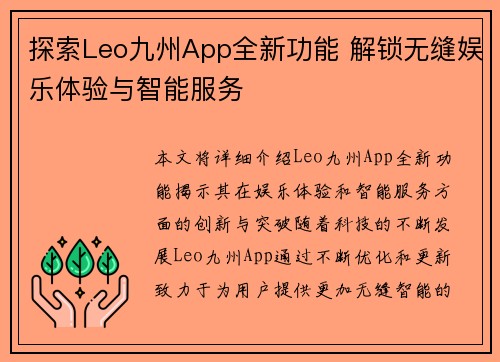 探索Leo九州App全新功能 解锁无缝娱乐体验与智能服务