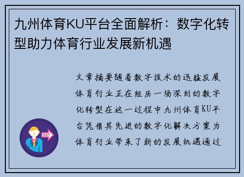 九州体育KU平台全面解析：数字化转型助力体育行业发展新机遇