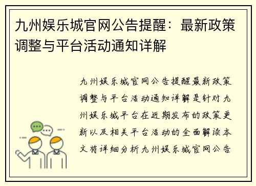 九州娱乐城官网公告提醒：最新政策调整与平台活动通知详解