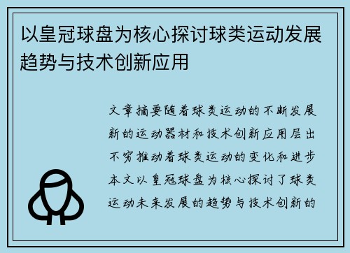 以皇冠球盘为核心探讨球类运动发展趋势与技术创新应用