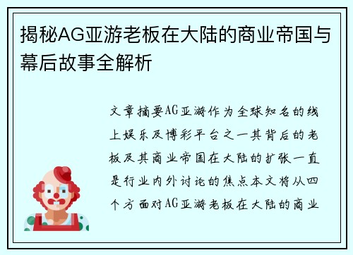 揭秘AG亚游老板在大陆的商业帝国与幕后故事全解析