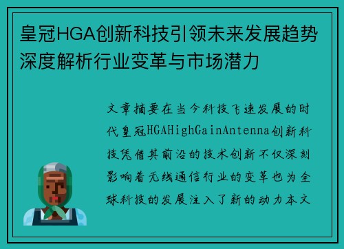 皇冠HGA创新科技引领未来发展趋势 深度解析行业变革与市场潜力