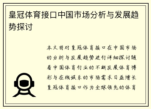 皇冠体育接口中国市场分析与发展趋势探讨