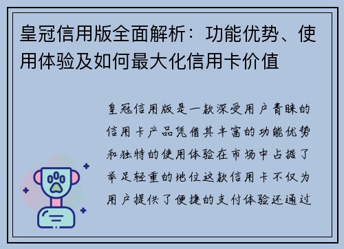 皇冠信用版全面解析：功能优势、使用体验及如何最大化信用卡价值