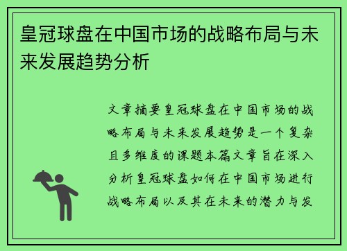 皇冠球盘在中国市场的战略布局与未来发展趋势分析