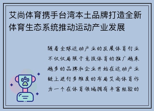 艾尚体育携手台湾本土品牌打造全新体育生态系统推动运动产业发展