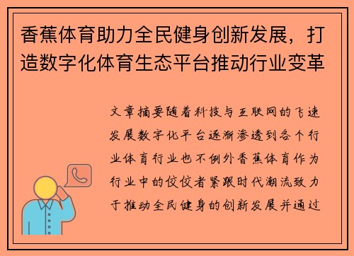香蕉体育助力全民健身创新发展，打造数字化体育生态平台推动行业变革