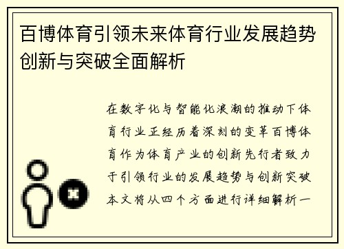 百博体育引领未来体育行业发展趋势创新与突破全面解析