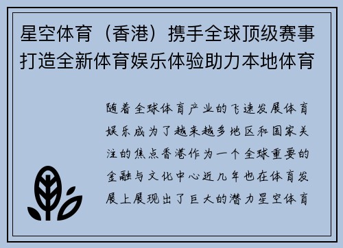 星空体育（香港）携手全球顶级赛事打造全新体育娱乐体验助力本地体育发展