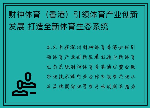 财神体育（香港）引领体育产业创新发展 打造全新体育生态系统
