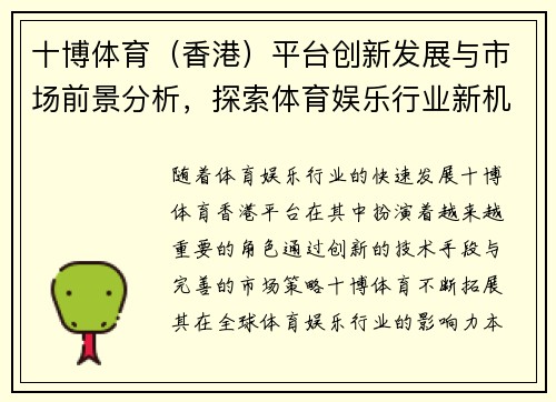 十博体育（香港）平台创新发展与市场前景分析，探索体育娱乐行业新机遇