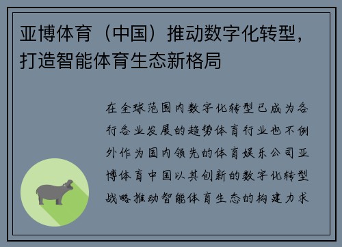 亚博体育（中国）推动数字化转型，打造智能体育生态新格局