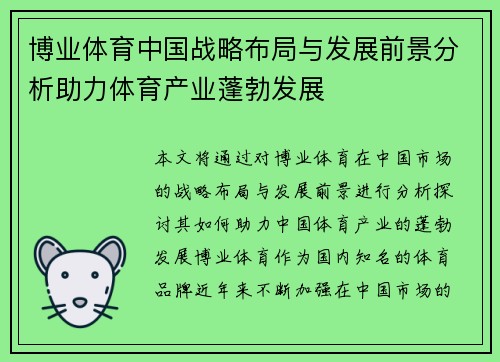 博业体育中国战略布局与发展前景分析助力体育产业蓬勃发展