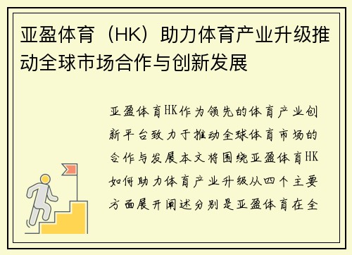 亚盈体育（HK）助力体育产业升级推动全球市场合作与创新发展
