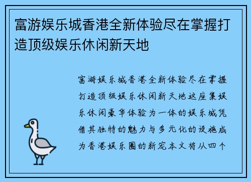 富游娱乐城香港全新体验尽在掌握打造顶级娱乐休闲新天地