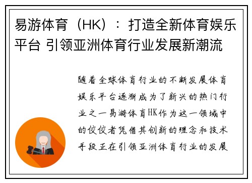 易游体育（HK）：打造全新体育娱乐平台 引领亚洲体育行业发展新潮流