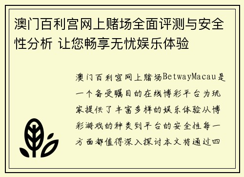 澳门百利宫网上赌场全面评测与安全性分析 让您畅享无忧娱乐体验