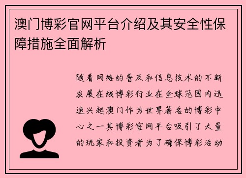 澳门博彩官网平台介绍及其安全性保障措施全面解析
