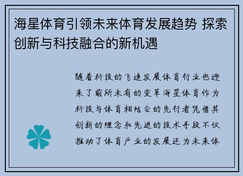 海星体育引领未来体育发展趋势 探索创新与科技融合的新机遇