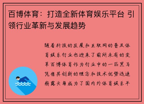百博体育：打造全新体育娱乐平台 引领行业革新与发展趋势