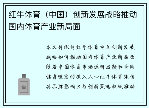 红牛体育（中国）创新发展战略推动国内体育产业新局面