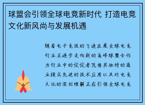 球盟会引领全球电竞新时代 打造电竞文化新风尚与发展机遇