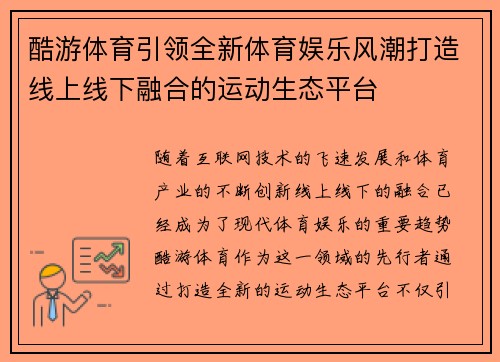 酷游体育引领全新体育娱乐风潮打造线上线下融合的运动生态平台