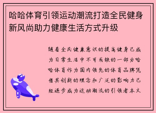 哈哈体育引领运动潮流打造全民健身新风尚助力健康生活方式升级