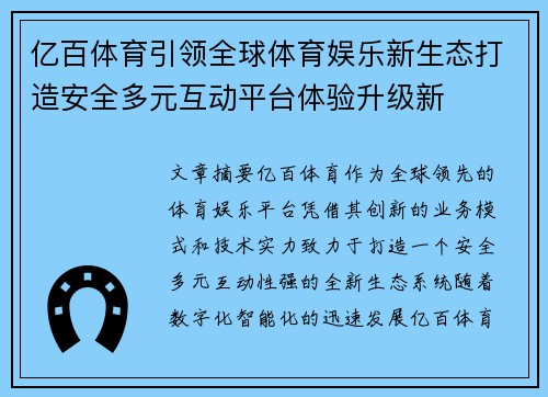 亿百体育引领全球体育娱乐新生态打造安全多元互动平台体验升级新