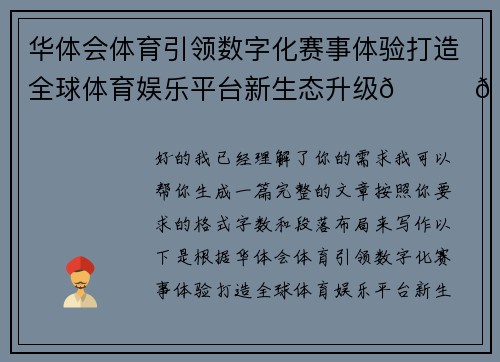 华体会体育引领数字化赛事体验打造全球体育娱乐平台新生态升级🚀🔥