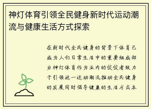 神灯体育引领全民健身新时代运动潮流与健康生活方式探索 神灯体育引领全民健身新时代运动潮流与健康生活方式探索