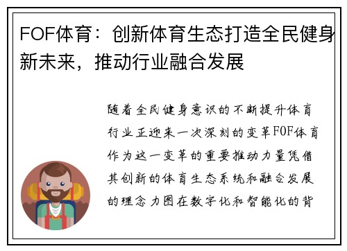 FOF体育:创新体育生态打造全民健身新未来,推动行业融合发展 FOF体育:创新体育生态打造全民健身新未来,推动行业融合发展