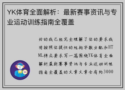 YK体育全面解析:最新赛事资讯与专业运动训练指南全覆盖 YK体育全面解析:最新赛事资讯与专业运动训练指南全覆盖