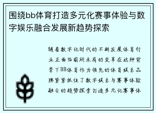 围绕bb体育打造多元化赛事体验与数字娱乐融合发展新趋势探索