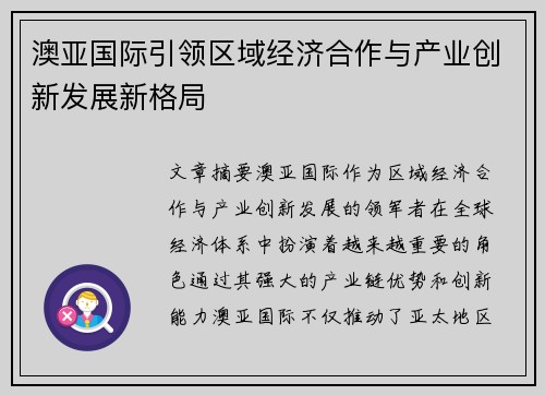 澳亚国际引领区域经济合作与产业创新发展新格局 澳亚国际引领区域经济合作与产业创新发展新格局