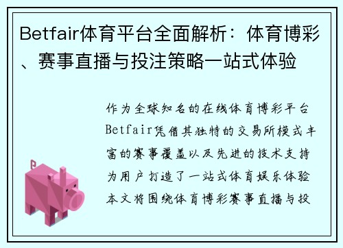 Betfair体育平台全面解析：体育博彩、赛事直播与投注策略一站式体验