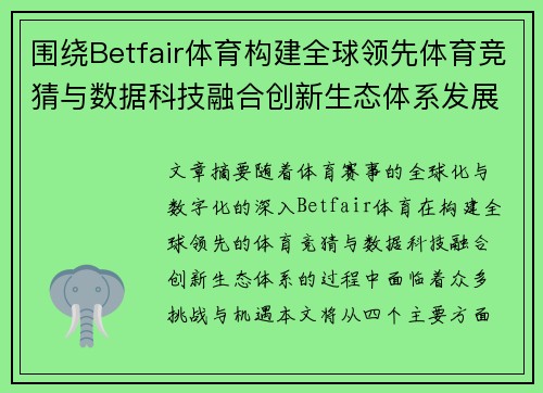 围绕Betfair体育构建全球领先体育竞猜与数据科技融合创新生态体系发展路径