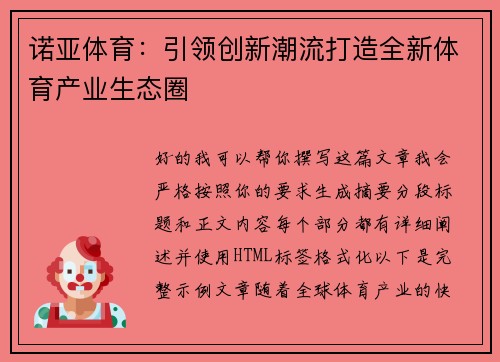诺亚体育：引领创新潮流打造全新体育产业生态圈