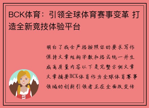 BCK体育：引领全球体育赛事变革 打造全新竞技体验平台