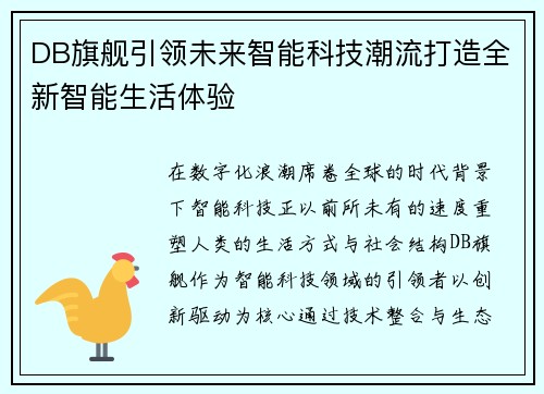 DB旗舰引领未来智能科技潮流打造全新智能生活体验