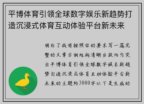 平博体育引领全球数字娱乐新趋势打造沉浸式体育互动体验平台新未来