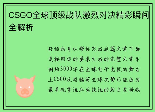 CSGO全球顶级战队激烈对决精彩瞬间全解析