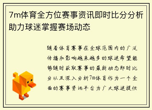 7m体育全方位赛事资讯即时比分分析助力球迷掌握赛场动态