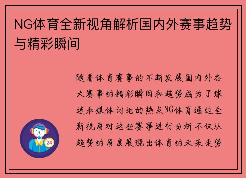 NG体育全新视角解析国内外赛事趋势与精彩瞬间